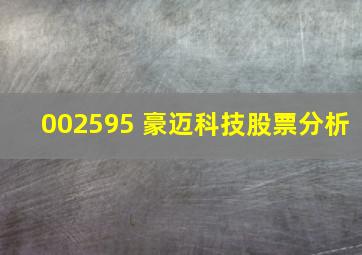 002595 豪迈科技股票分析